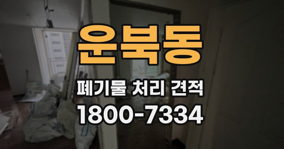 운북동 폐기물 처리 견적