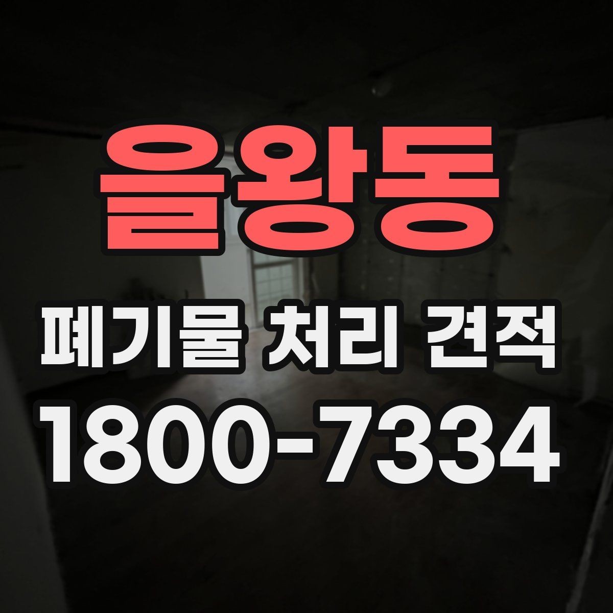 을왕동 폐기물 처리 견적 상담 후 확인해야 할 점