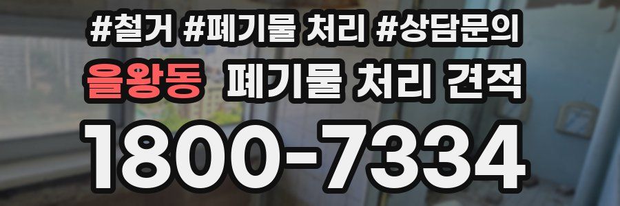 을왕동 폐기물 처리 견적