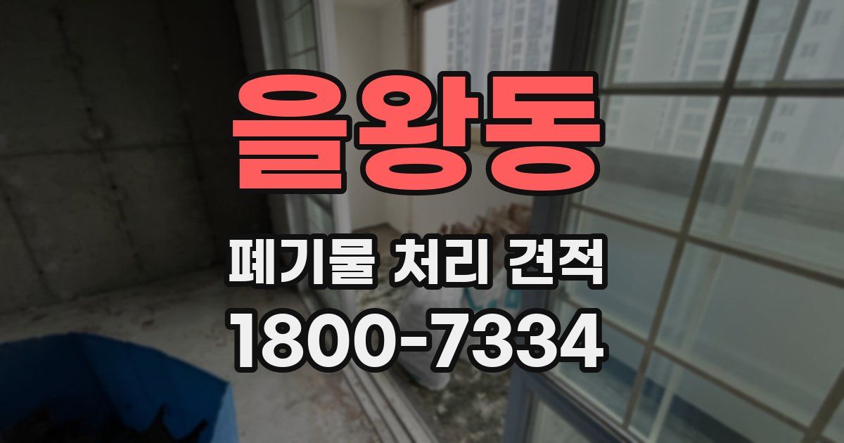 을왕동 폐기물 처리 견적