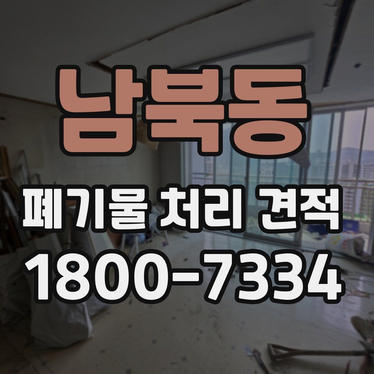 남북동 폐기물 처리 견적 상담에서 물량 파악이 중요한 이유