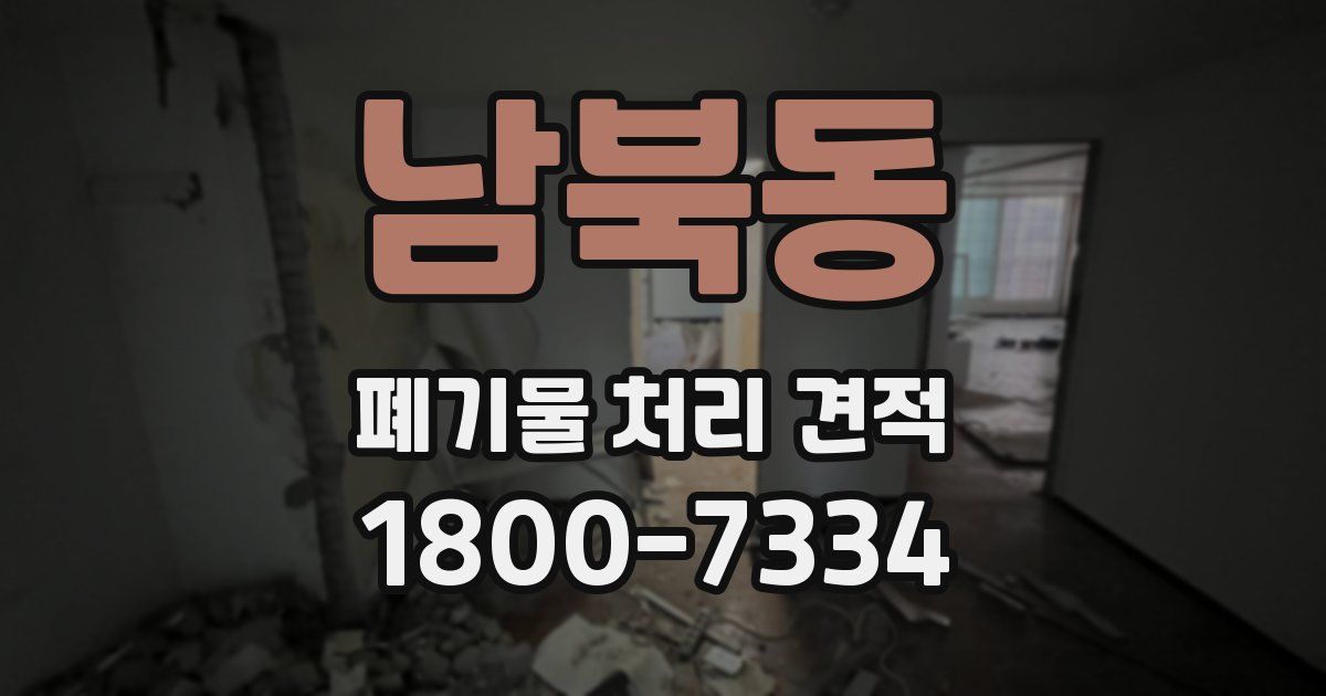 남북동 폐기물 처리 견적
