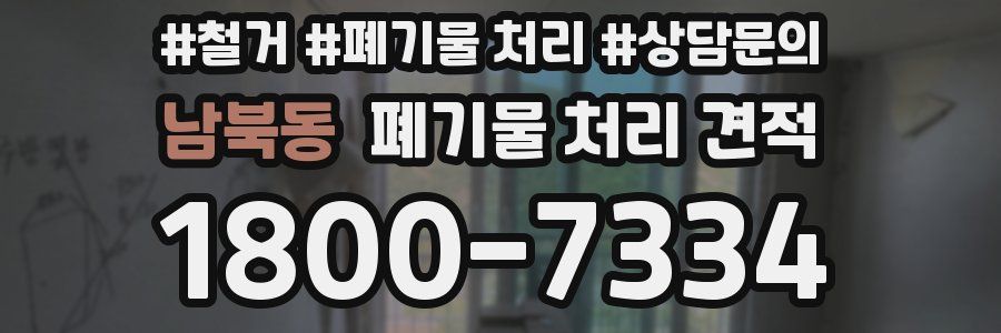 남북동 폐기물 처리 견적