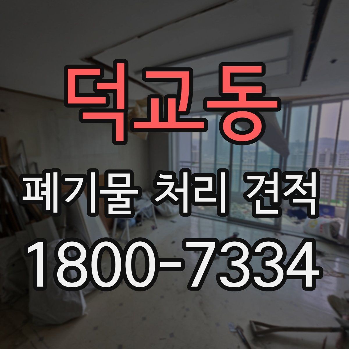 덕교동 폐기물 처리 견적 상담에서 빠지기 쉬운 확인 사항