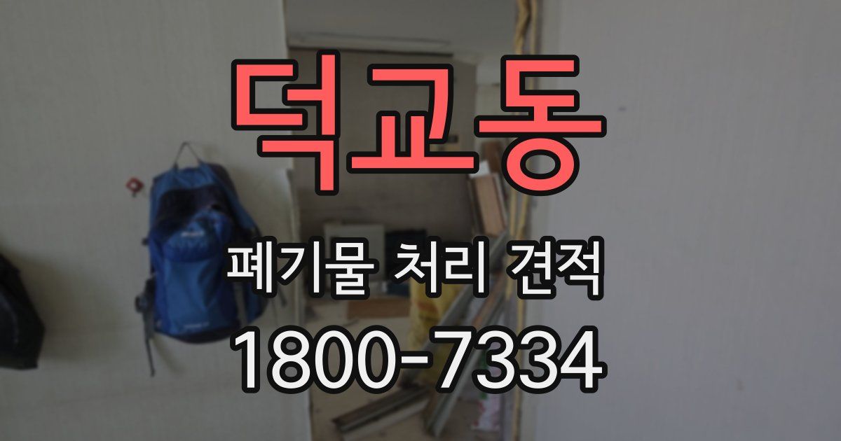 덕교동 폐기물 처리 견적