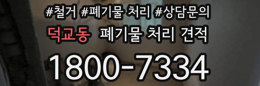 덕교동 폐기물 처리 견적