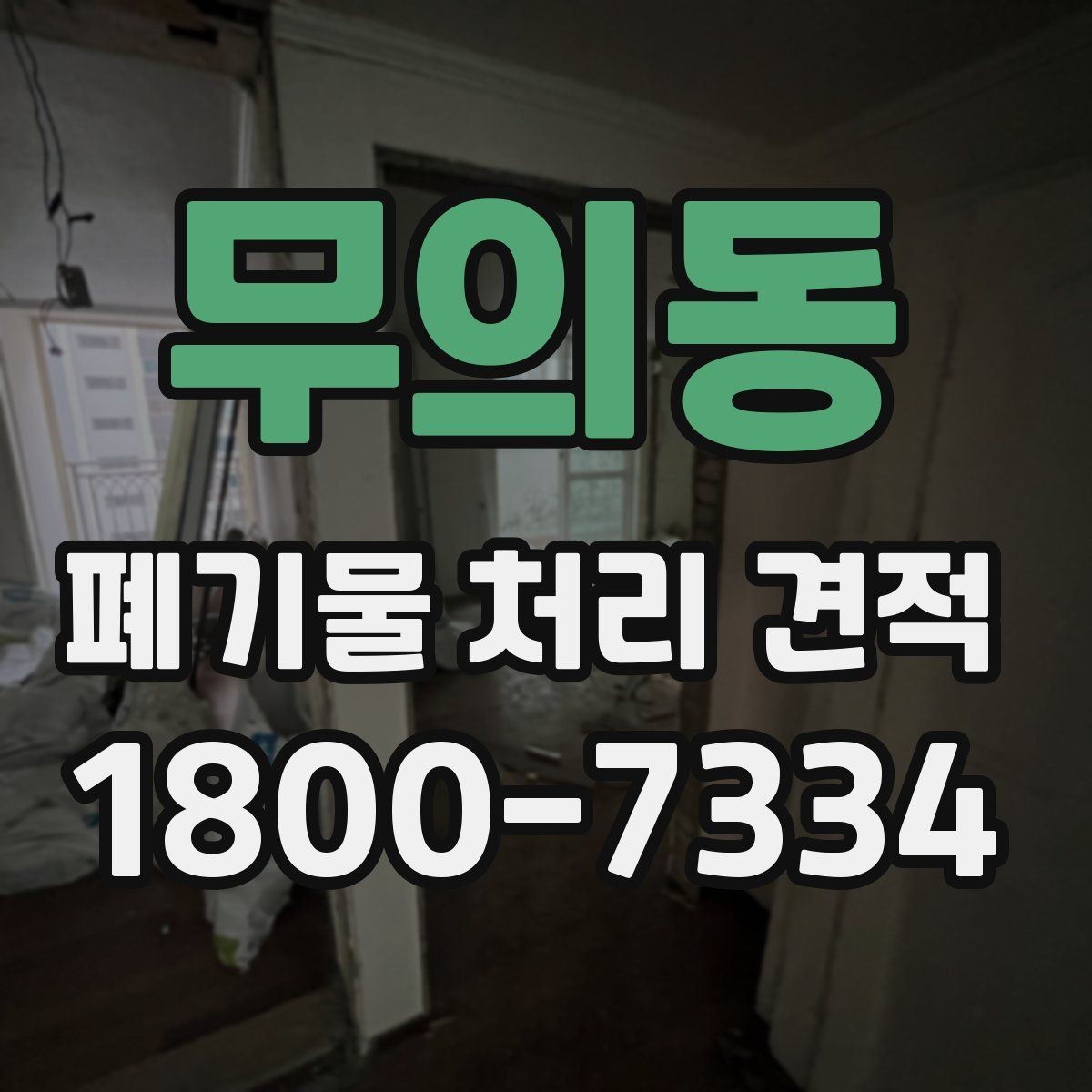 무의동 폐기물 처리 견적 확인 전에 알아야 할 핵심 사항