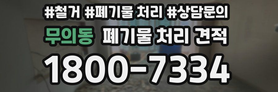 무의동 폐기물 처리 견적