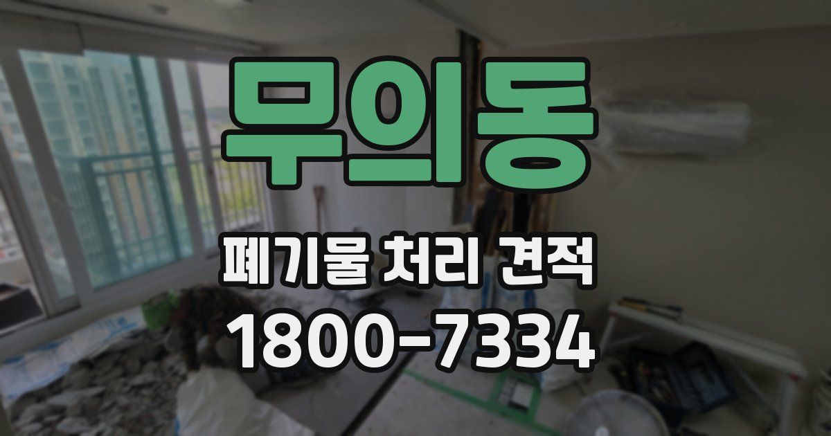 무의동 폐기물 처리 견적
