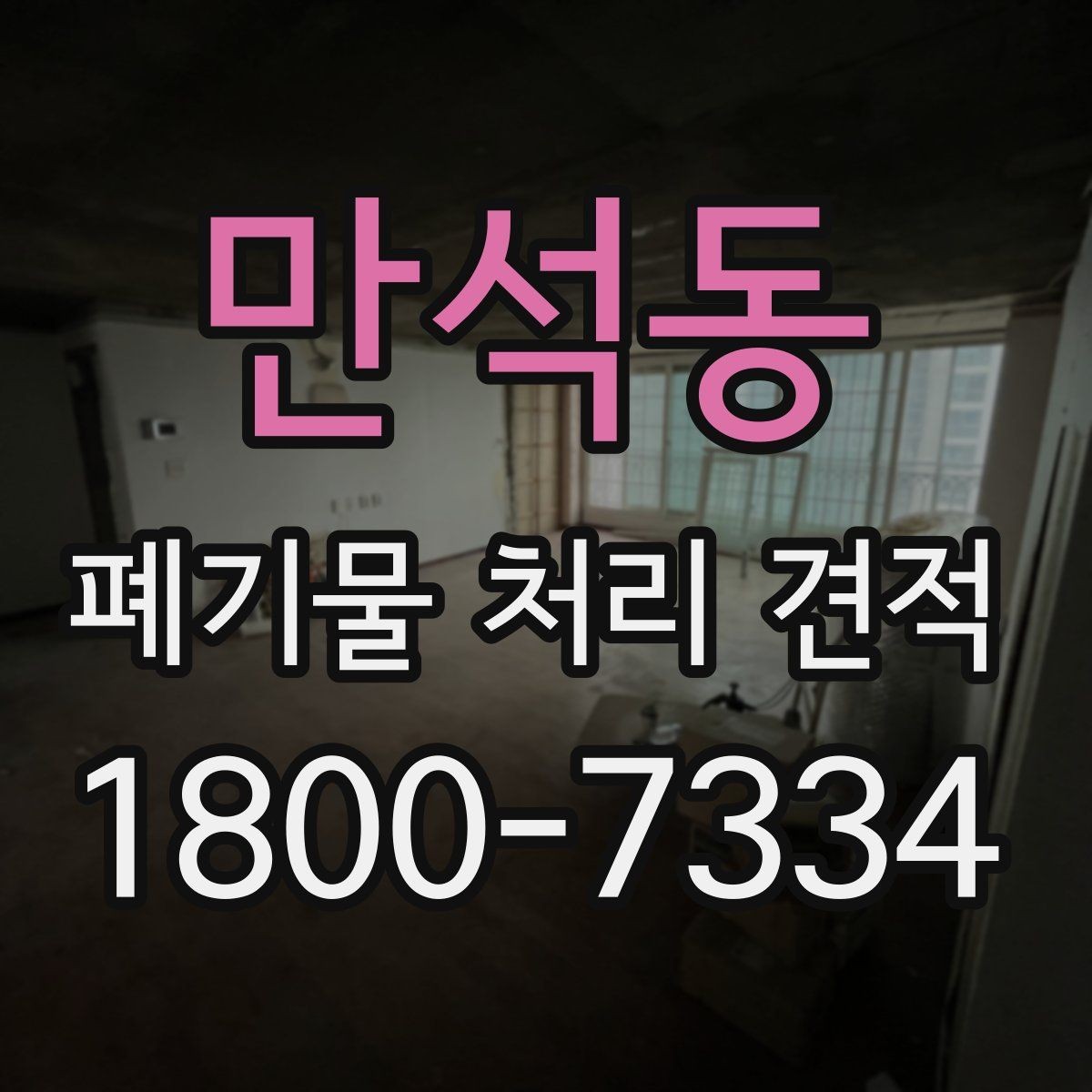 만석동 폐기물 처리 견적 진행 절차 한눈에 보기