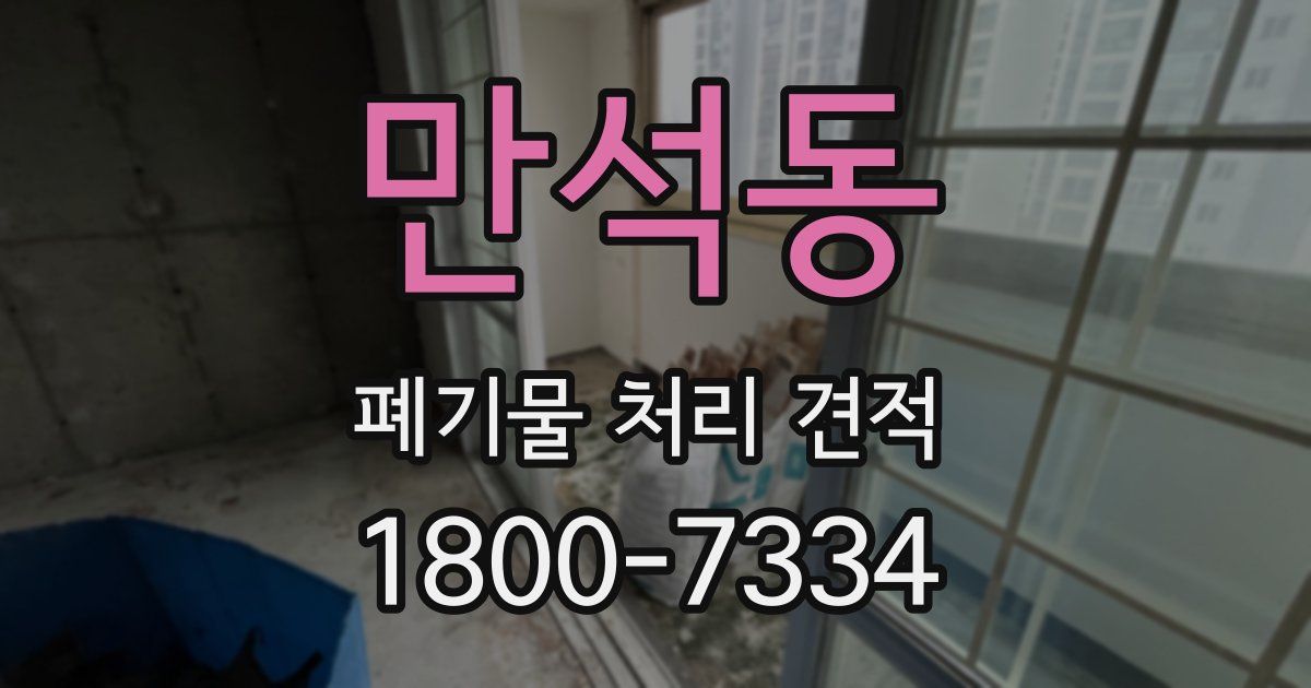 만석동 폐기물 처리 견적