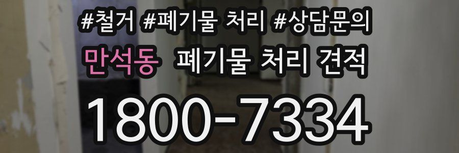 만석동 폐기물 처리 견적