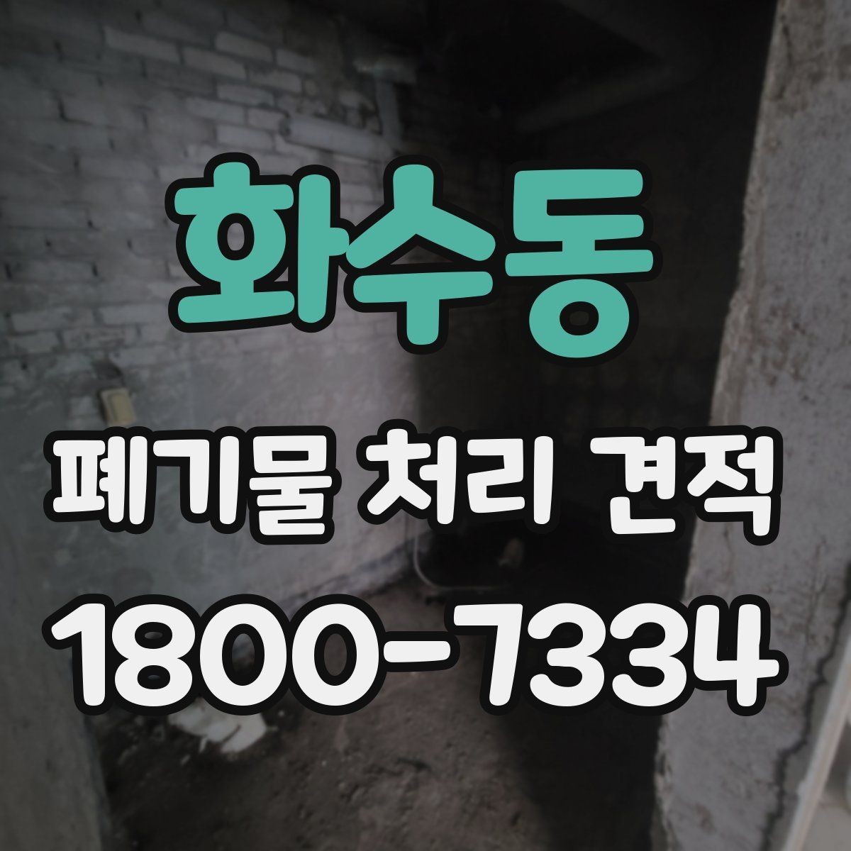 화수동 폐기물 처리 견적 비교 전에 확인할 문서