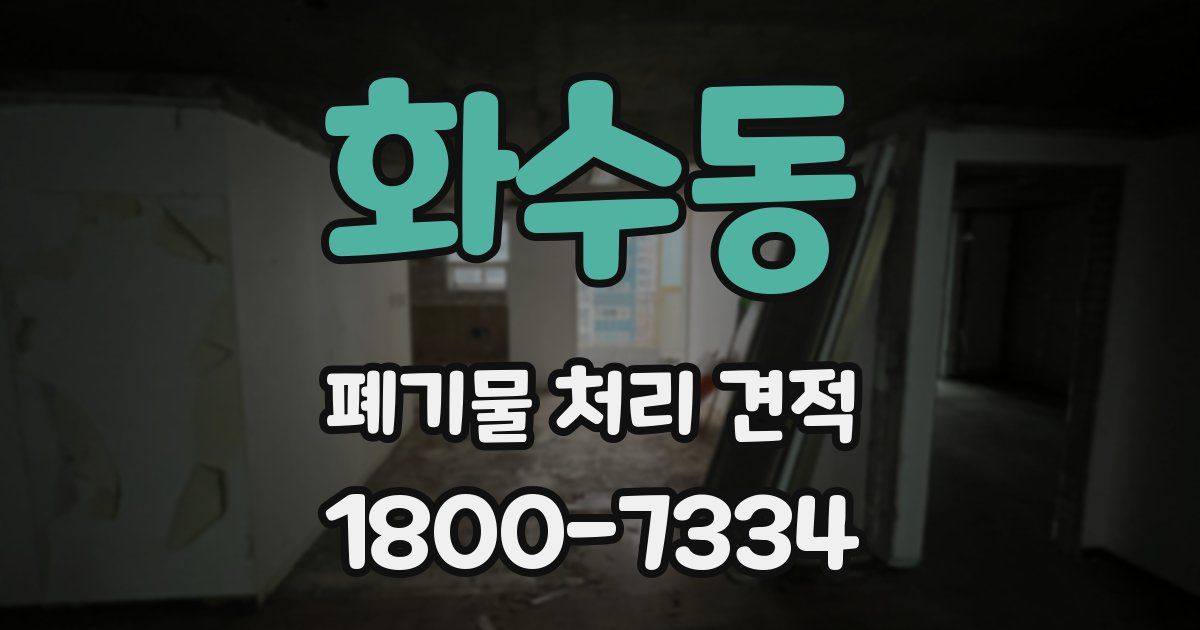 화수동 폐기물 처리 견적