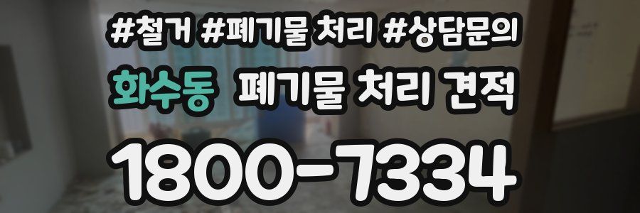 화수동 폐기물 처리 견적