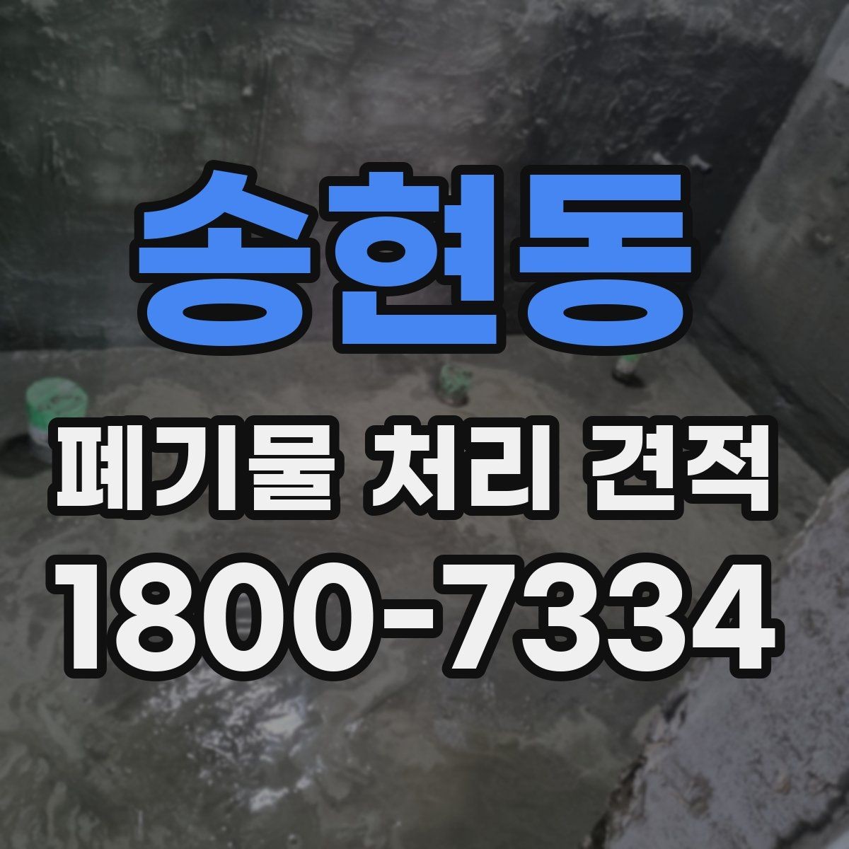 송현동 폐기물 처리 견적 안내를 받을 때 유용한 정보