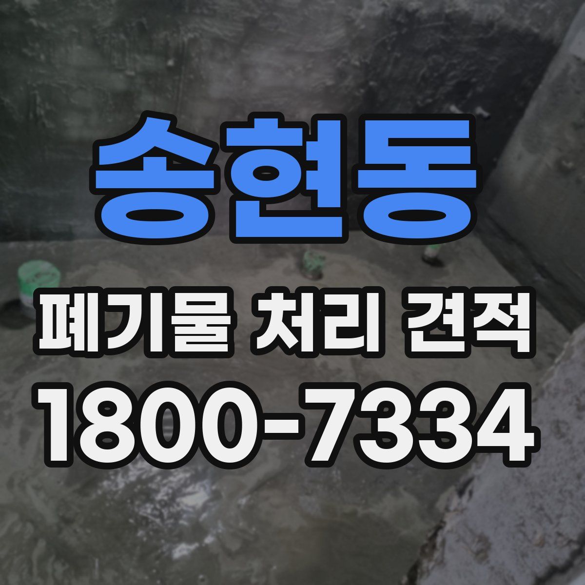 송현동 폐기물 처리 견적