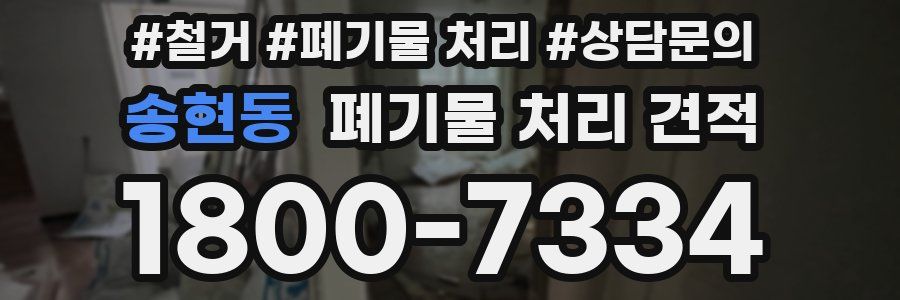 송현동 폐기물 처리 견적