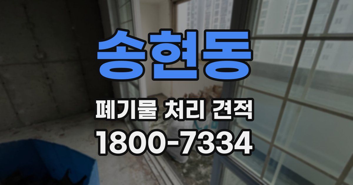 송현동 폐기물 처리 견적