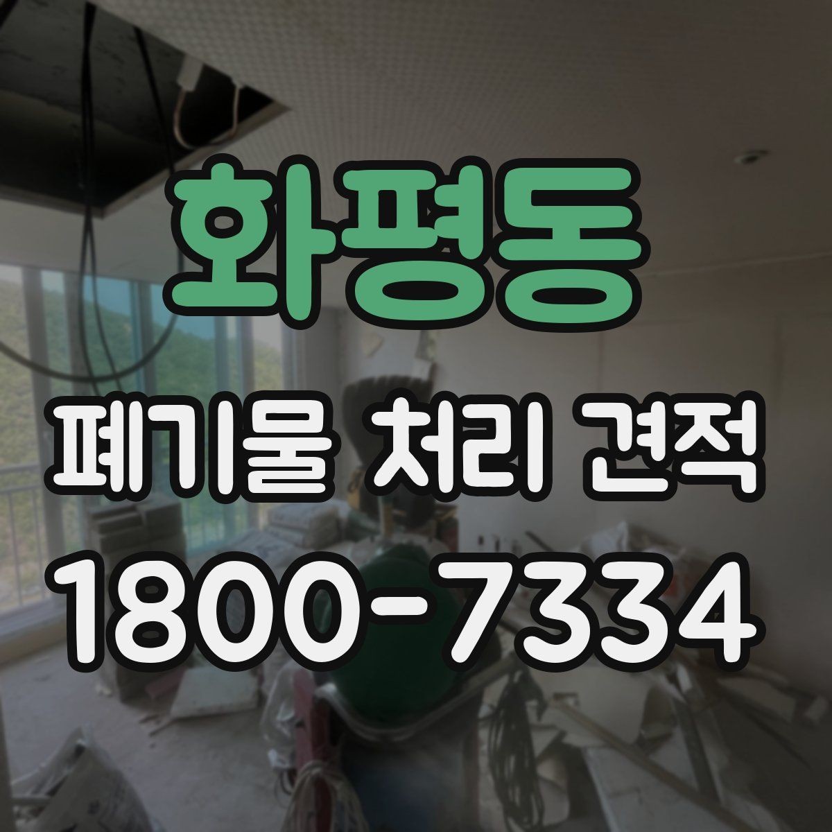 화평동 폐기물 처리 견적 상담 시 질문해 보면 좋은 내용