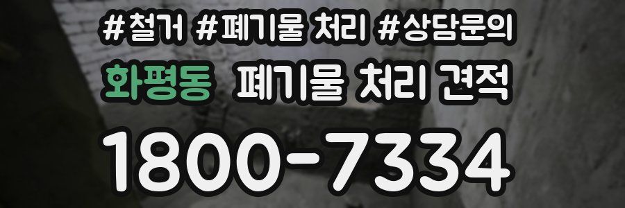 화평동 폐기물 처리 견적