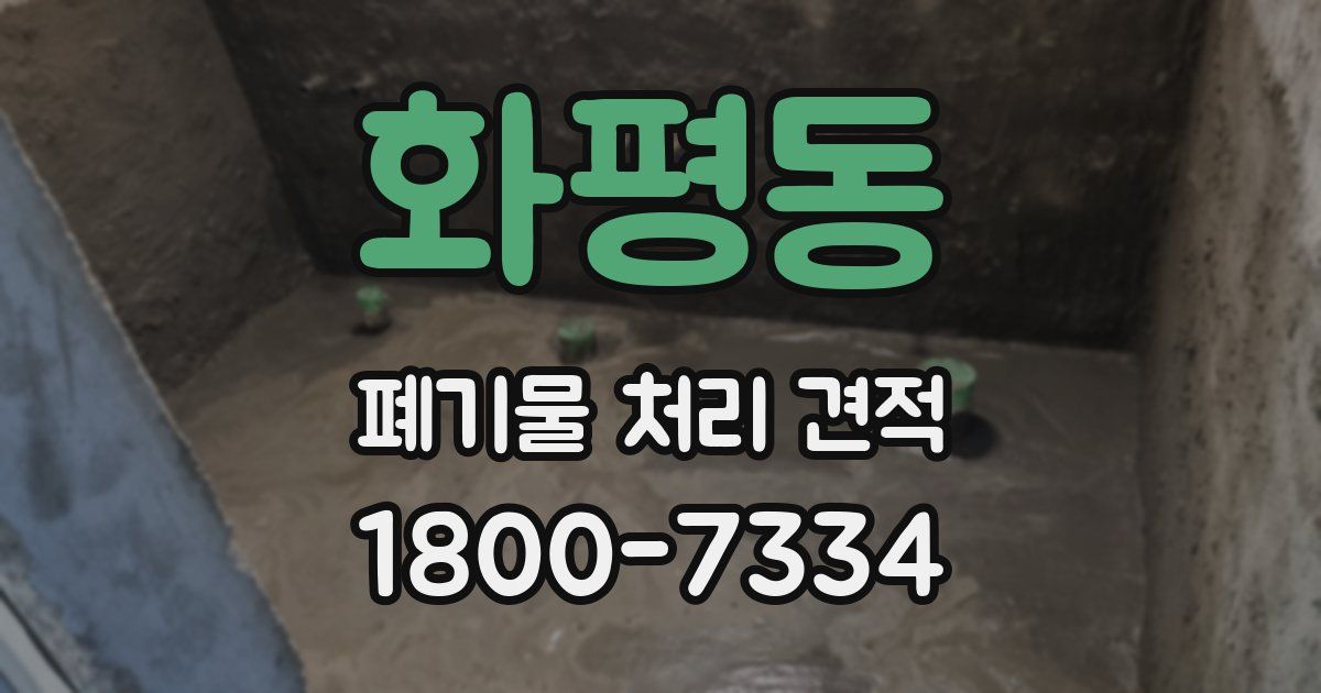 화평동 폐기물 처리 견적