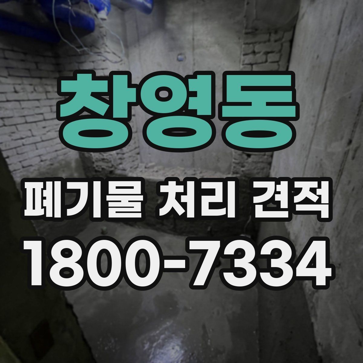 창영동 폐기물 처리 견적 상담을 위한 정보 수집 방법