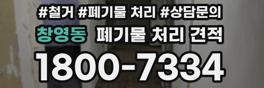 창영동 폐기물 처리 견적