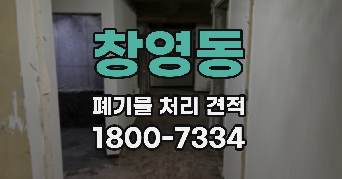 창영동 폐기물 처리 견적