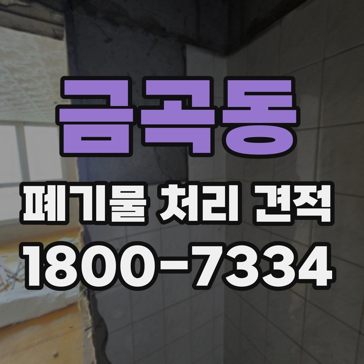 금곡동 폐기물 처리 견적 확인할 때 봐야 할 항목