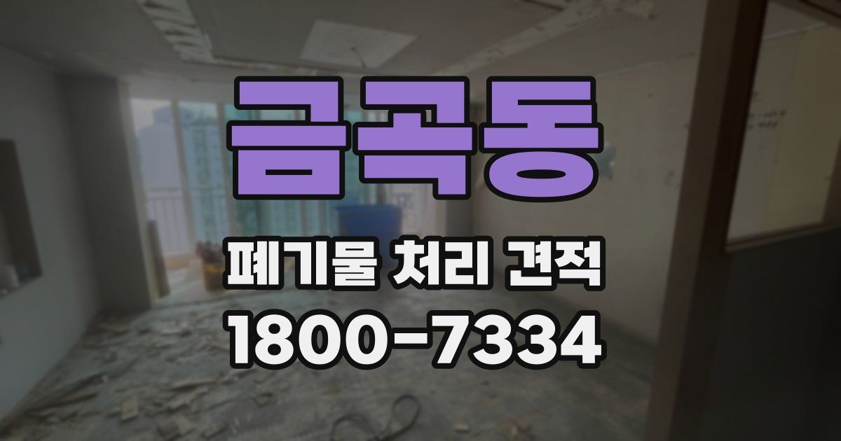 금곡동 폐기물 처리 견적