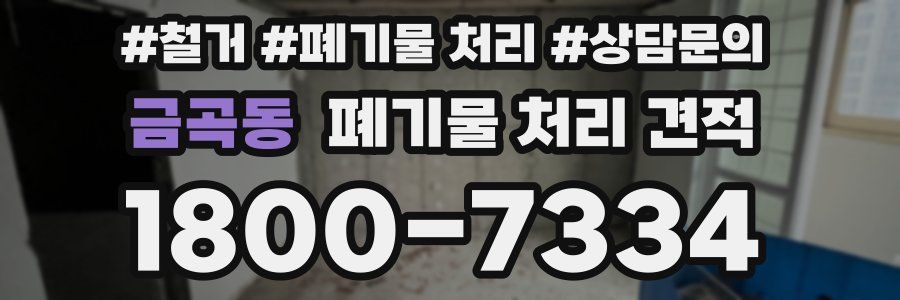 금곡동 폐기물 처리 견적
