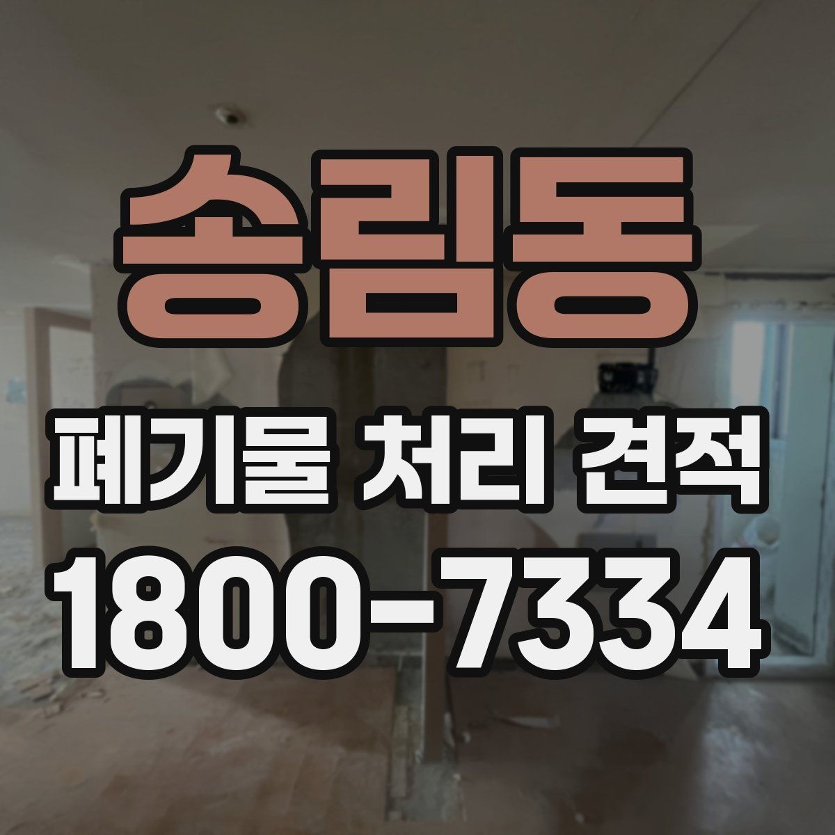 송림동 폐기물 처리 견적 비교할 때 주의할 점
