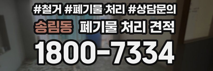 송림동 폐기물 처리 견적