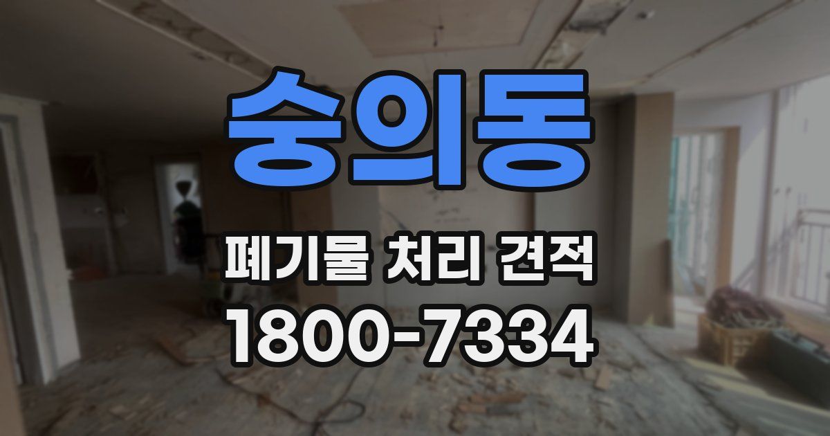 숭의동 폐기물 처리 견적