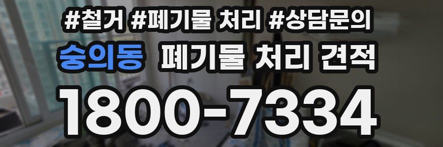 숭의동 폐기물 처리 견적