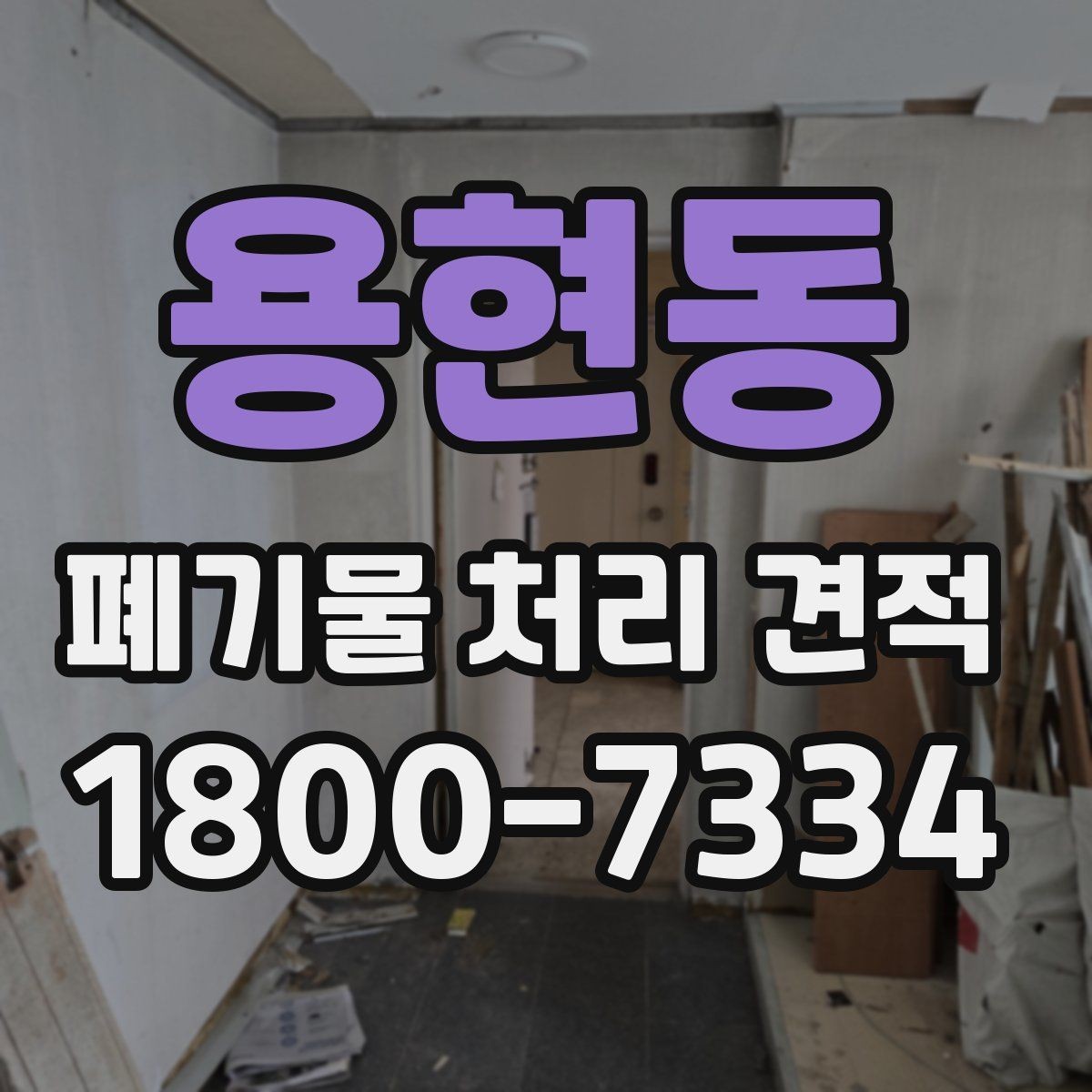 용현동 폐기물 처리 견적 비교 전 체크할 항목