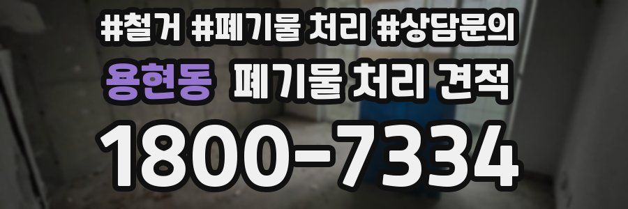 용현동 폐기물 처리 견적