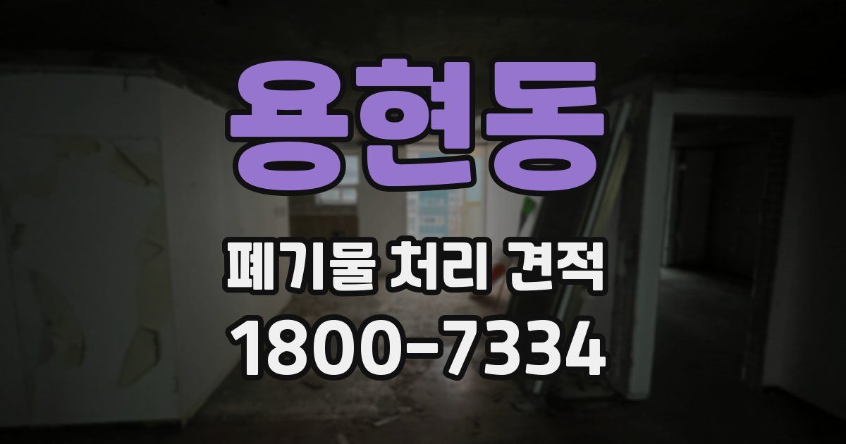 용현동 폐기물 처리 견적