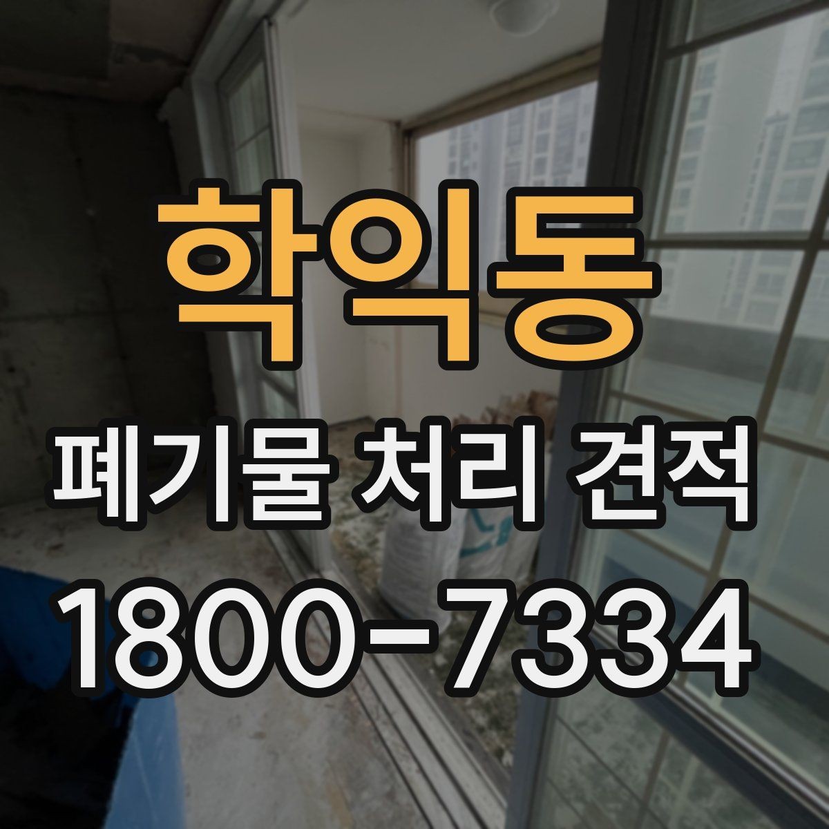 학익동 폐기물 처리 견적 비교 전에 확인할 문서
