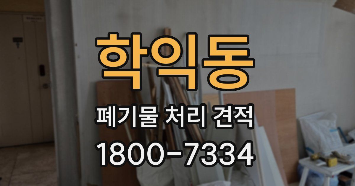 학익동 폐기물 처리 견적