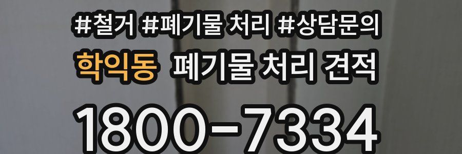 학익동 폐기물 처리 견적