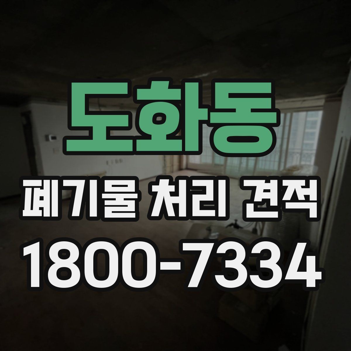 도화동 폐기물 처리 견적 비교 전에 알아야 할 핵심 포인트