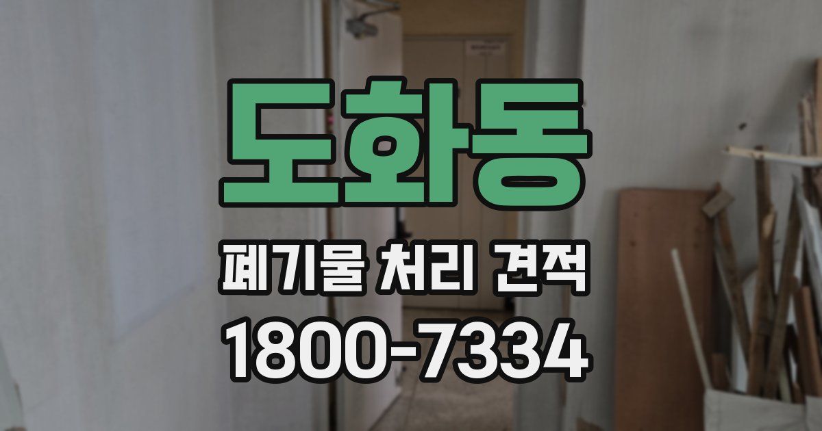 도화동 폐기물 처리 견적