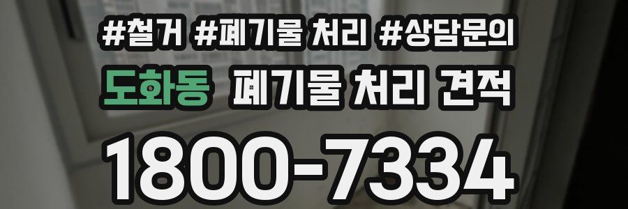도화동 폐기물 처리 견적