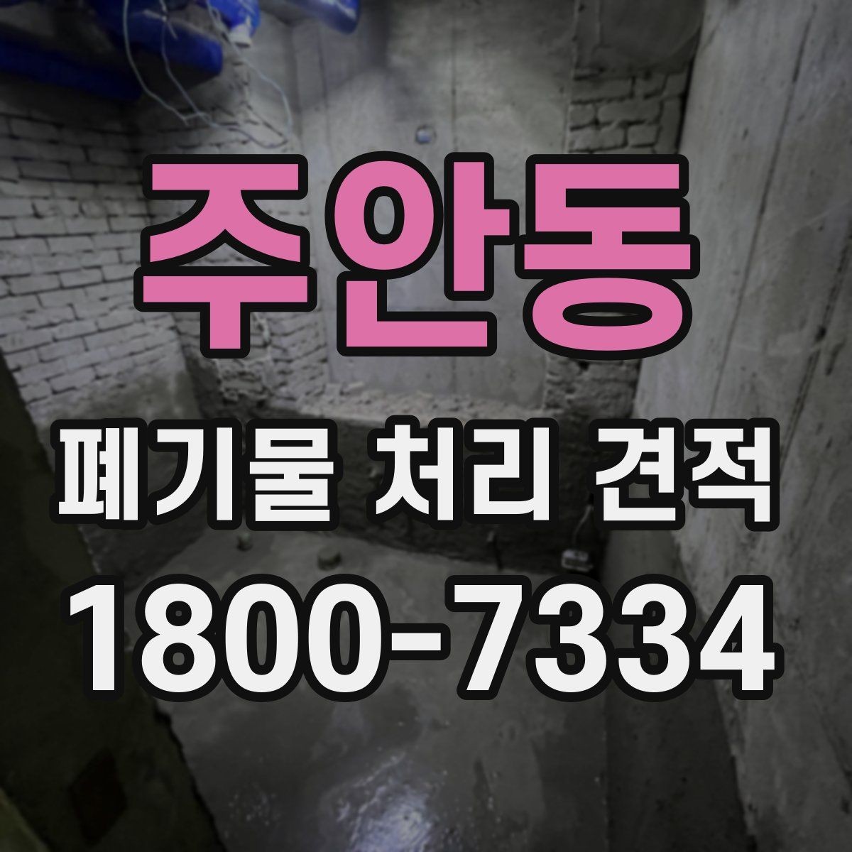 주안동 폐기물 처리 견적 비교 결과를 해석하는 법