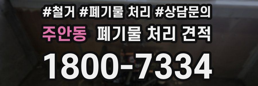 주안동 폐기물 처리 견적