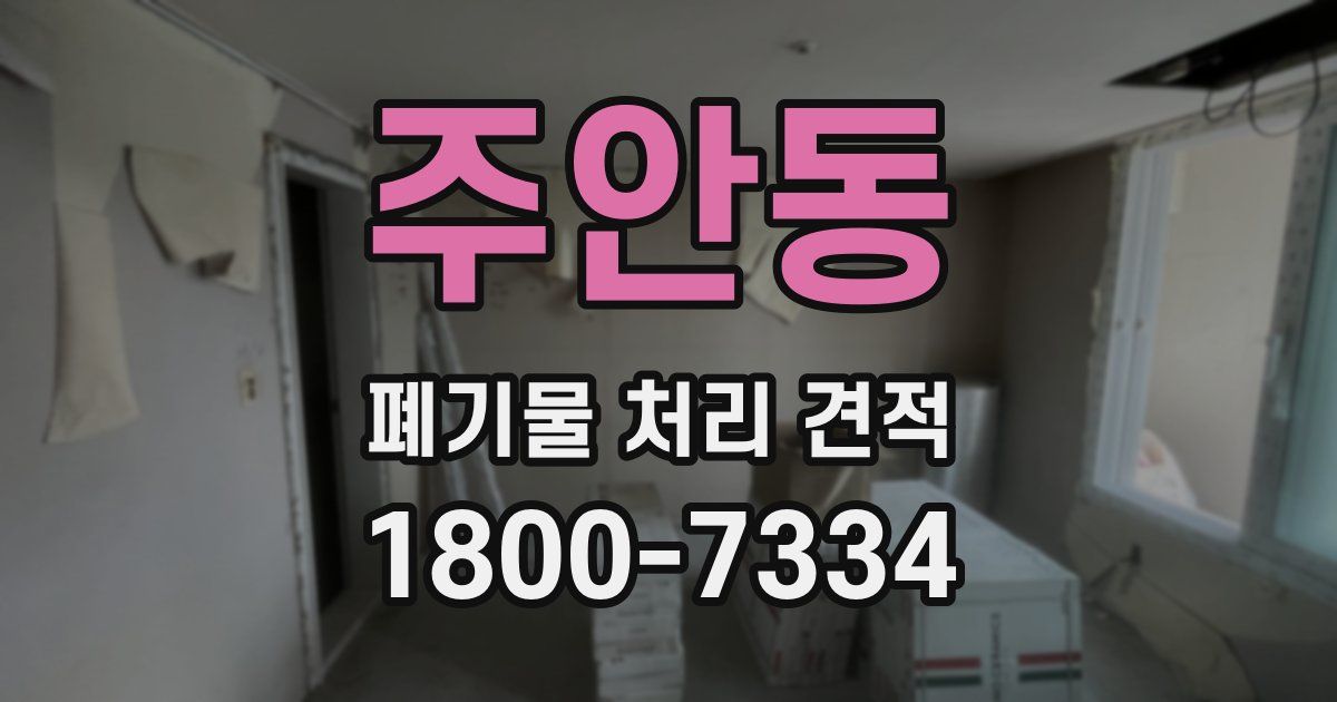 주안동 폐기물 처리 견적