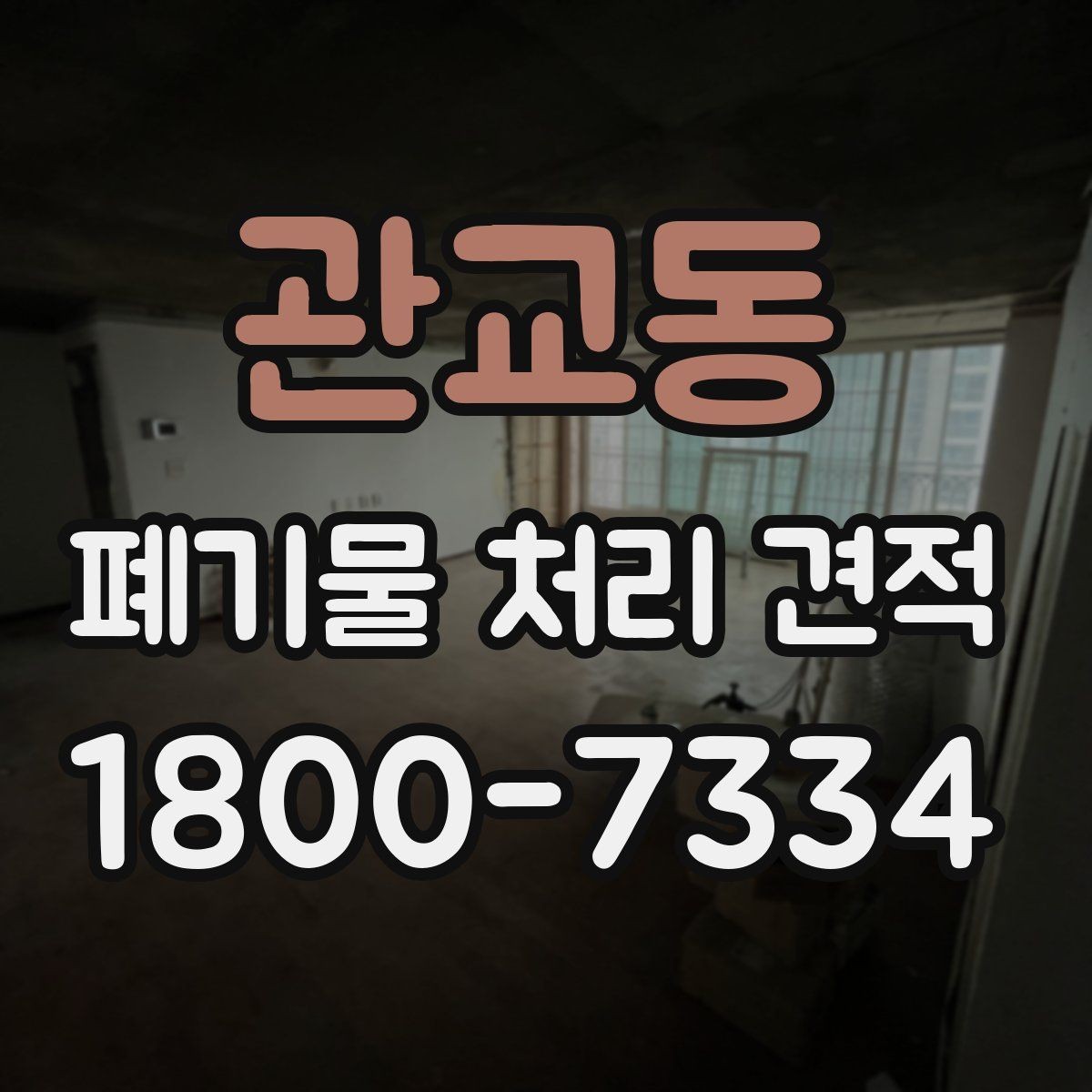 관교동 폐기물 처리 견적 비교 후 선택할 때 보는 점