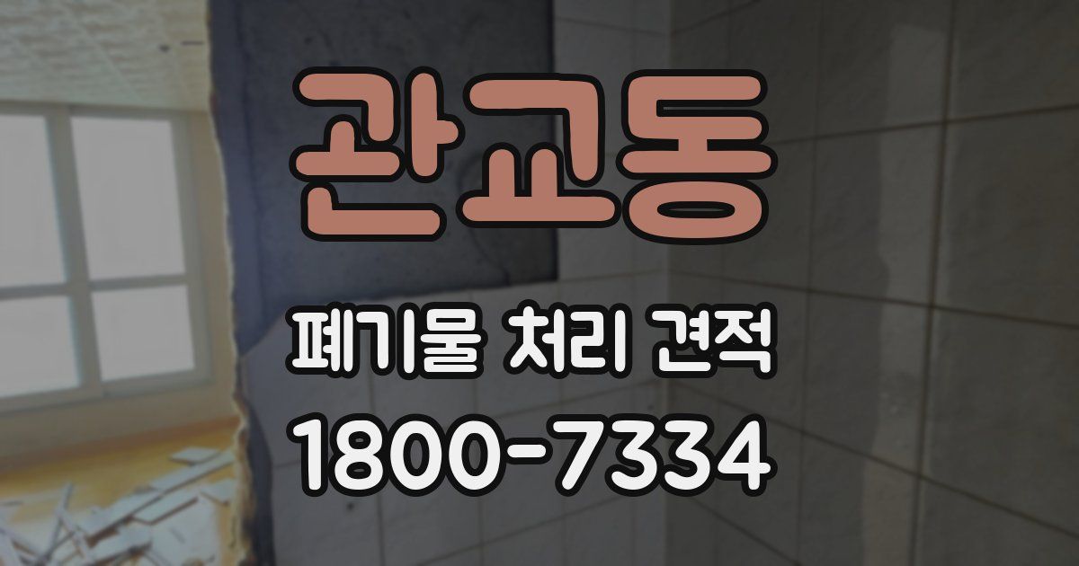 관교동 폐기물 처리 견적